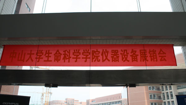 中山大學(xué)生命科學(xué)學(xué)院2013年春季儀器設(shè)備展銷會現(xiàn)場